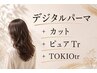 【デジパ髪質改善コース】デジタルパーマ+カット+ピュアtr+TOKIOtr
