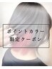 【ポイントカラー】ポイントケアブリーチ＋インナーカラー