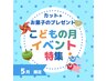【小学生、幼児限定】5月限定子供フェス(^.^)　カット￥2300お菓子プレゼント