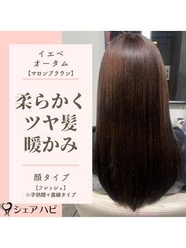 シェアハピ イエベ/オータム*柔らかく優しくナチュラル*マロンブラウン