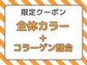 大好評☆彡全体白髪染め＋コラーゲン配合カラー3480円/寝屋川