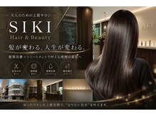 ≪Hair&BeautySIKI≫仕事も私生活も充実させたい方へ。洗礼された旬のデザインと上質なヘア