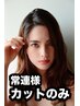 ■カット通常　6,000円(税込)【来店2回目以降の方、常連様はこちら】