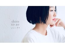 シロトアオ(shiro to ao)