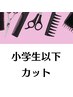 【学生限定】小学生以下カットプラン★清潔感ある似合わせスタイルに