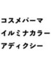 イルミナカラーorアディクシー】+カット+コスメパーマ+3StepT/r 25700→17000