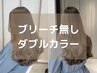 カット+ブリーチ無しダブルカラー+Tr           ￥18700→￥13900【池袋】