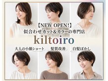 カットとカラーの専門店 kiltoiro 石山店　【キルトイロ】
