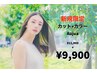 【ご新規特典】カット+カラー+６stepオージュア+プチスパ５分　12900→9900