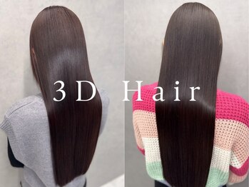 スリーディーヘア(3D Hair)の写真/髪や頭皮への負担を抑えた最高級のオーガニック系トリートメントで健康的な艶髪に☆銀座