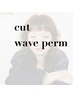 【パーマ全般】カット＋パーマ　