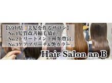 富山県で美髪を作れるサロンは『Hair Salon an B』