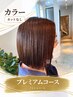 【カラー(カットなし)+超音波トリートメント】Premiumコース　集中ケア