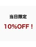 当日限定１０％OFF
