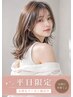 【平日限定】似合わせカット+カラー(全体) ¥4500