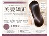 NEW★髪にドラマを。【自然な艶髪へ】　美髪矯正（SB込み）　￥１９８００　