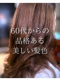 【ロング】カラー/ヘアカラー/ナチュラルカラー/60代/大船