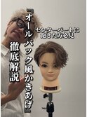 『オールバック風かきあげ』センターパート飽きた方