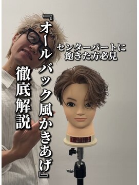 エイド 渋谷(aid) 『オールバック風かきあげ』センターパート飽きた方