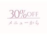 【6月限定♪】ALLメニュー　30%オフ