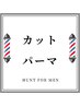 【新規】カット＋ツイスト、スパイラルパーマ￥15,400⇒￥12,000