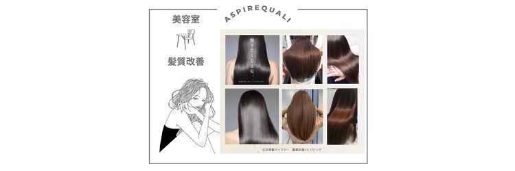 アスパイア(ASPIRE)のサロンヘッダー
