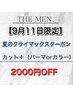 【9/11夏のクライマックスクーポン】カット＋（パーマorカラー）2000円OFF