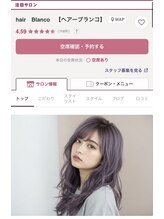 ☆★☆最旬トレンドヘアを手に入れるならBlancoへ☆★☆