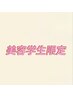 【美容学生限定】AII30%OFFクーポン