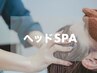 【頭皮の汚れスッキリ☆】スカルプシャンプーSPA+￥500 (追加メニュー)