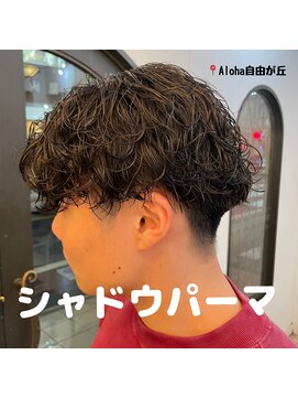 マハロ 自由が丘店(MAhalo) 【 メンズ 】 シャドウパーマ