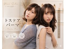 高濃度トステアで、ダメージ部分を架橋し毛髪強度アップ!トステアパーマ