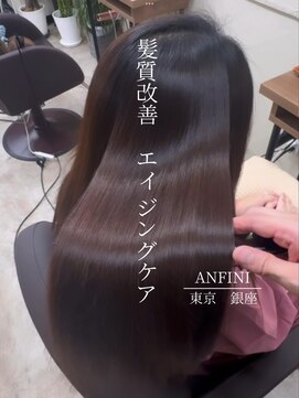 アンフィニー 銀座(ANFINI) 黒髪/ボブルフ/ネビージュ/小顔/ワンレン/銀座/髪質改善/前髪