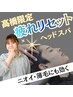 【30代からの頭皮ケア】疲れリセットスパ+カット￥6000→￥5100