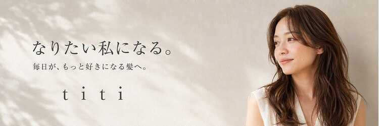 ティティ(titi)のサロンヘッダー