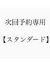 【次回予約専用】スタンダードクーポン　19800→16995