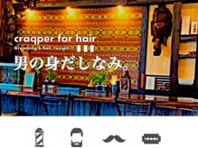 クラッパーフォーヘア(craqper for hair)