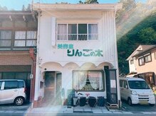 りんごの木の雰囲気（外観は昭和メルヘンな建物が目印です♪（内装はリニューアル済））