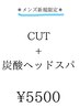 【メンズ新規限定】カット+炭酸ヘッドスパ　