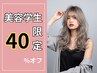 【40%OFF】★美容学生限定★プルエクステ100本/29,000円→17,400円