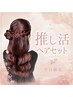 【平日限定★推し活ヘアセット】¥3,650 ライブ/イベント/生誕※早朝料金別途