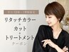 【平日12時~19時限定】白髪染めリタッチカラー+カット+2STEPTr/5500