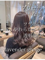マイラ 銀座(myla)&nbsp;【高橋】ブリーチなし☆ラベンダーグレージュカラー☆