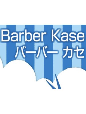 バーバーカセ(Barber Kase)