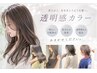 【当日割】似合わせカットカラー《10100→7980円》+1100円でTR／土日祝+550円