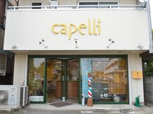 美容室カペリ(capelli)