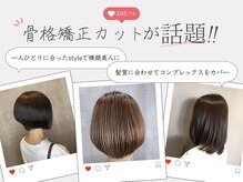 ルクールヘアアンドビューティー 燕三条店の雰囲気（骨格矯正カットでお客様のなりたいを叶えます♪[トリートメント]）