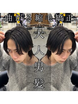 レジット メンズ ヘアサロン(LEGIT MEN's HAIR SALON) 曲がる縮毛矯正