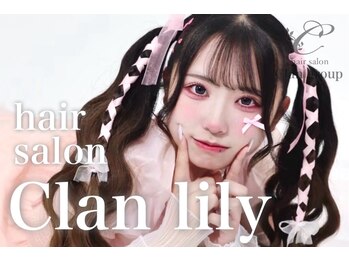 hair salon clan lily 東梅田店 【ヘアサロンクラン　リリー】