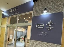 四季